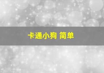 卡通小狗 简单